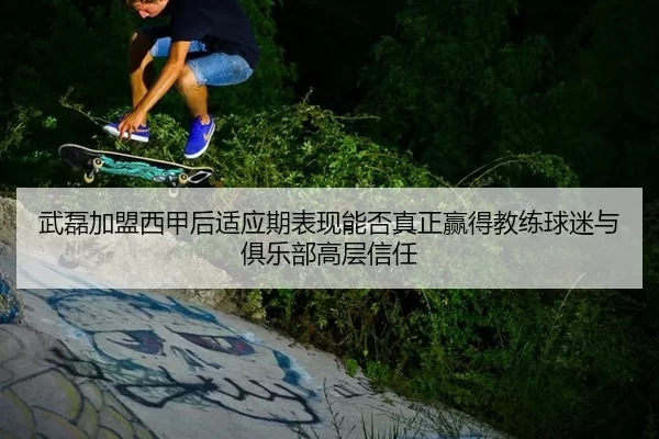 wu-lei-jia-meng-xi-jia-hou-shi-ying-qi-biao-xian-neng-fou-zhen-zheng-ying-de-jiao-lian-qiu-mi-yu-ju-le-bu-gao-ceng-xin-2-327.jpg