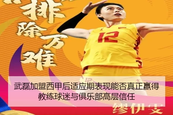 武磊加盟西甲后适应期表现能否真正赢得教练球迷与俱乐部高层信任