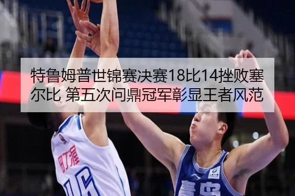 te-lu-mu-pu-shi-jin-sai-jue-sai-bi-cuo-bai-sai-er-bi-di-wu-ci-wen-ding-guan-jun-zhang-xian-wang-zhe-feng-fan-1-136.jpg